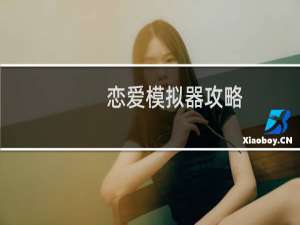 恋爱模拟器攻略