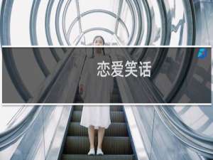 恋爱笑话