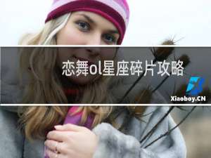 恋舞ol星座碎片攻略