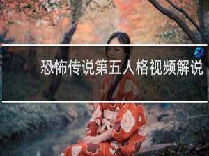 恐怖传说第五人格视频解说
