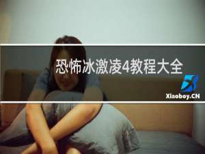 恐怖冰激凌4教程大全
