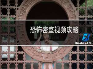 恐怖密室视频攻略