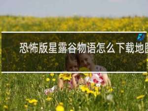 恐怖版星露谷物语怎么下载地图