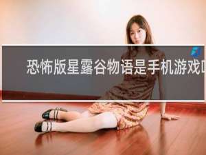 恐怖版星露谷物语是手机游戏吗