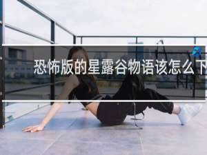 恐怖版的星露谷物语该怎么下