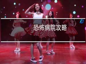 恐怖病院攻略