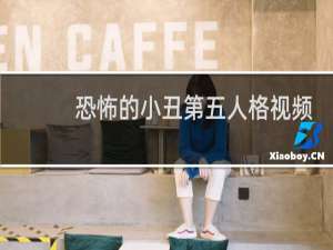 恐怖的小丑第五人格视频