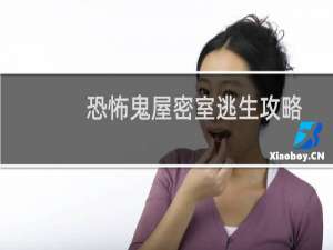 恐怖鬼屋密室逃生攻略