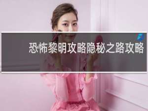 恐怖黎明攻略隐秘之路攻略