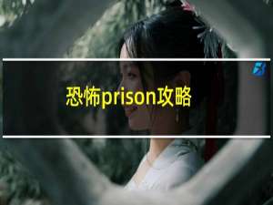 恐怖prison攻略