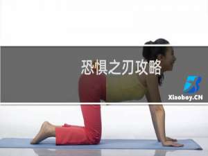 恐惧之刃攻略