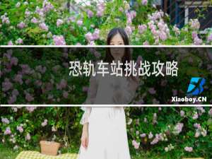 恐轨车站挑战攻略