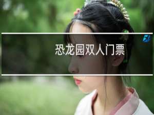 恐龙园双人门票