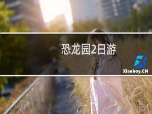 恐龙园2日游