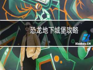 恐龙地下城堡攻略