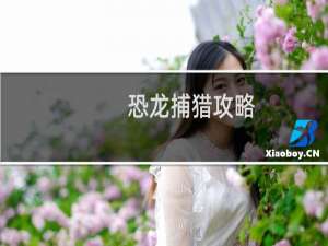 恐龙捕猎攻略
