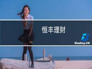 【恒丰理财】免费恒丰理财软件下载
