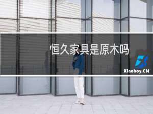 恒久家具是原木吗