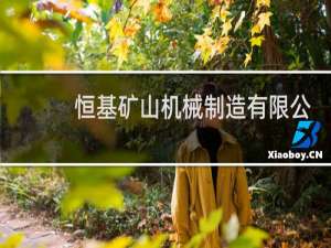 恒基矿山机械制造有限公司