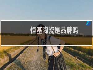 恒基陶瓷是品牌吗