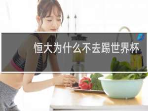 恒大为什么不去踢世界杯