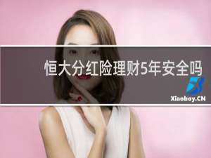 恒大分红险理财5年安全吗