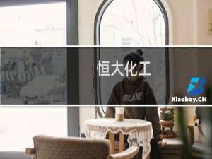 恒大化工