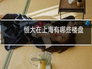 恒大在上海有哪些楼盘