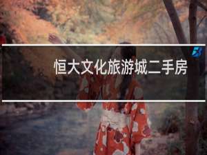 恒大文化旅游城二手房