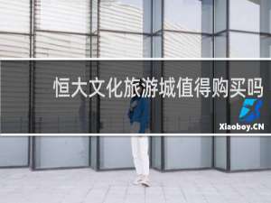 恒大文化旅游城值得购买吗