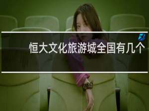 恒大文化旅游城全国有几个
