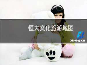 恒大文化旅游城图