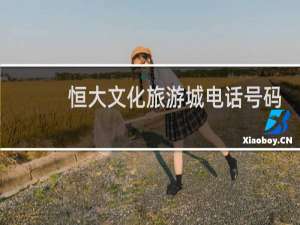 恒大文化旅游城电话号码