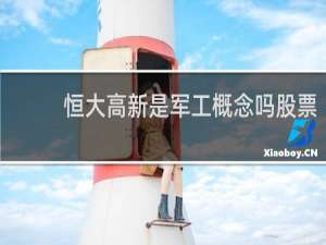 恒大高新是军工概念吗股票