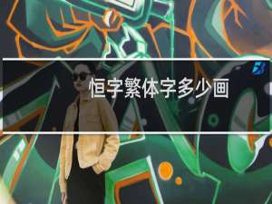 恒字繁体字多少画