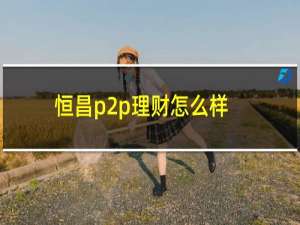 恒昌p2p理财怎么样