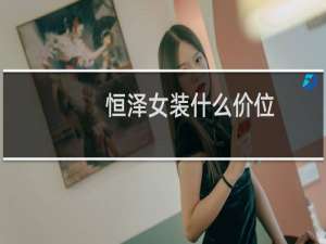 恒泽女装什么价位