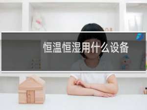 恒温恒湿用什么设备