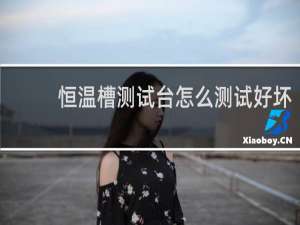 恒温槽测试台怎么测试好坏
