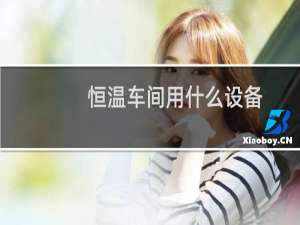恒温车间用什么设备