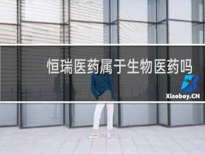恒瑞医药属于生物医药吗
