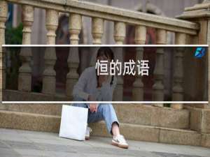恒的成语