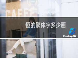 恒的繁体字多少画