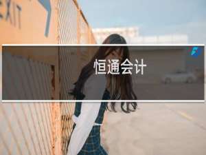 恒通会计