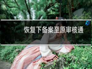 恢复下备案至原审核通过的状态