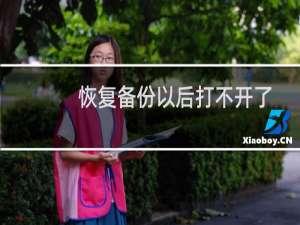 恢复备份以后打不开了-虚拟主机/数据库问题