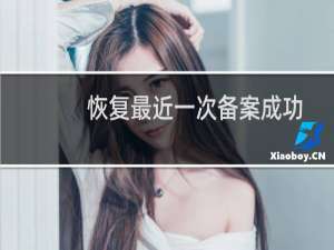 恢复最近一次备案成功状态