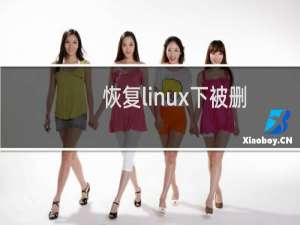 恢复linux下被删除的syslog-/var/log/messages文件方法