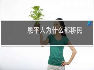 恩平人为什么都移民