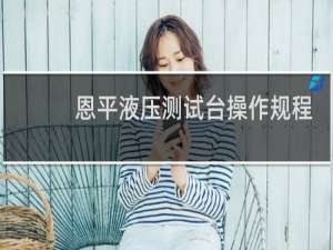 恩平液压测试台操作规程